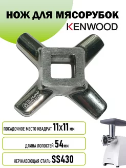 Нож для мясорубки Kenwood