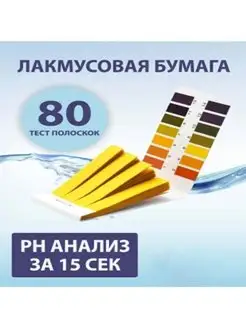 лакмусовая бумага pH полоски тест полоски для воды 80шт