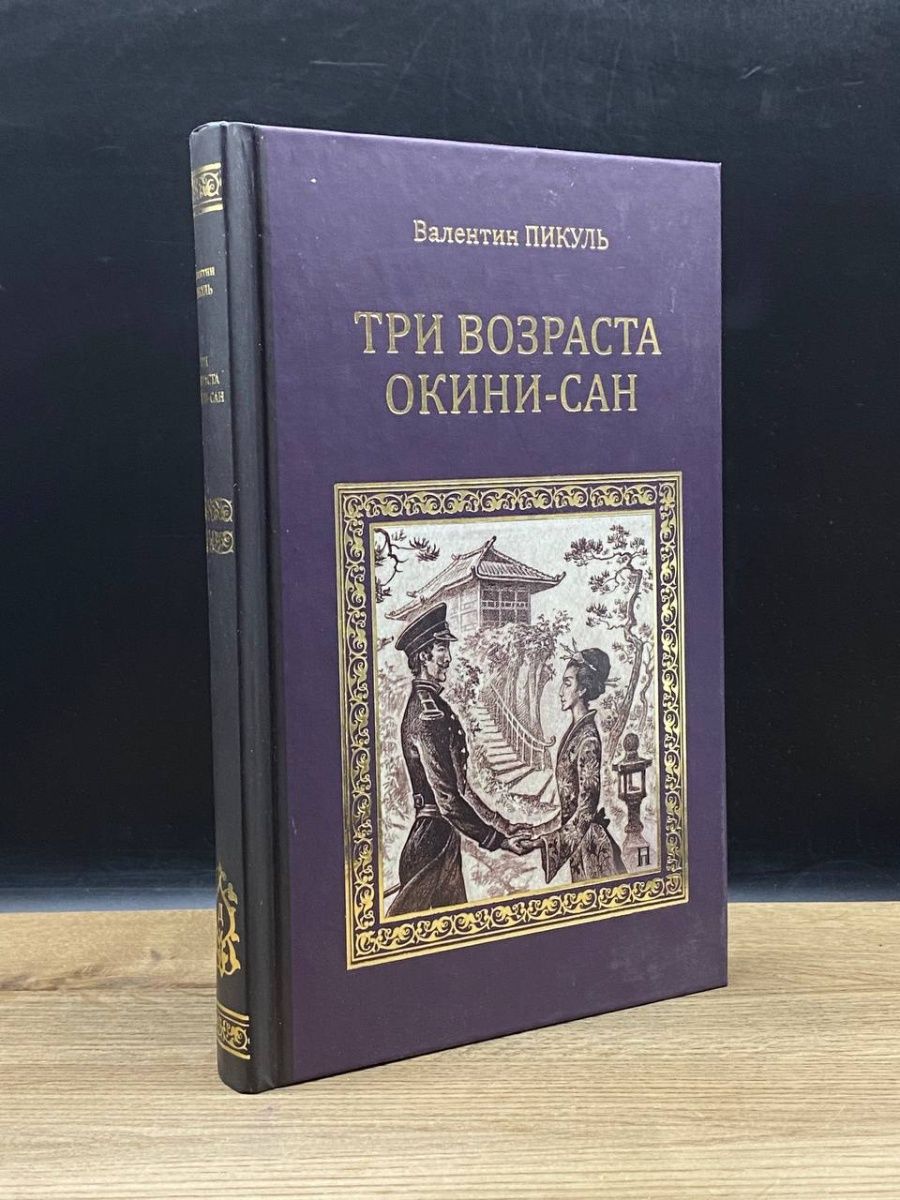 Окини сан. Три возраста Окини-Сан. Пикуль три возраста Окини-Сан иллюстрации.