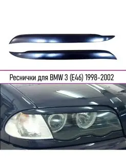 Реснички на фары для BMW (БМВ) 3 E46 1998-2002