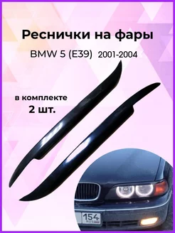 Накладки (реснички) на фары BMW (БМВ) 5 (E39) 1995-2004