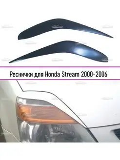 Реснички на фары Honda Stream (Хонда Стрим) 2000-2006