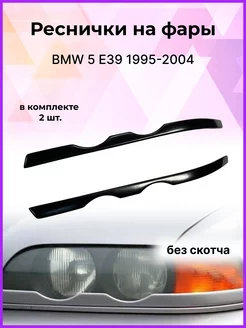 Реснички на фары для BMW 5( БМВ) E39 1995-2004