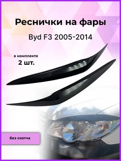 Реснички на фары для Byd F3(Бид Ф3) 2005-2014