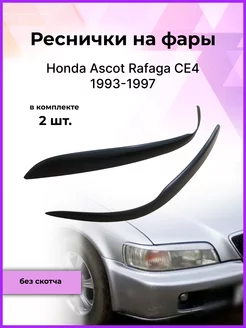 Реснички на фары для Honda Ascot Rafaga CE4 1993-1997