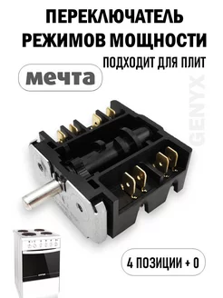 Переключатель режимов духовок Мечта