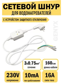 Кабель ( шнур) с вилкой для водонагревателей с УЗО 230В 16А