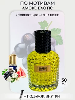 Духи Amor exotic 50 мл