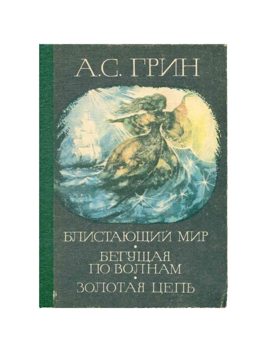 Грин а. "Блистающий мир". Блистающий мир. Грин Бегущая по волнам Золотая цепь книга. Блистающий мир. Золотая цепь.