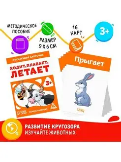 Обучающие карточки "Ходит плавает летает" 3+