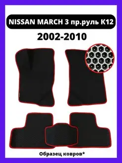 Коврики Nissan March 3 правый руль К 12 (2002-2010)