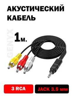 Аудио видео кабель AUX 3RCA - jack 3 5 мм