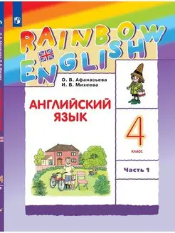 Английский язык. 4 класс. Учебник. Часть 1