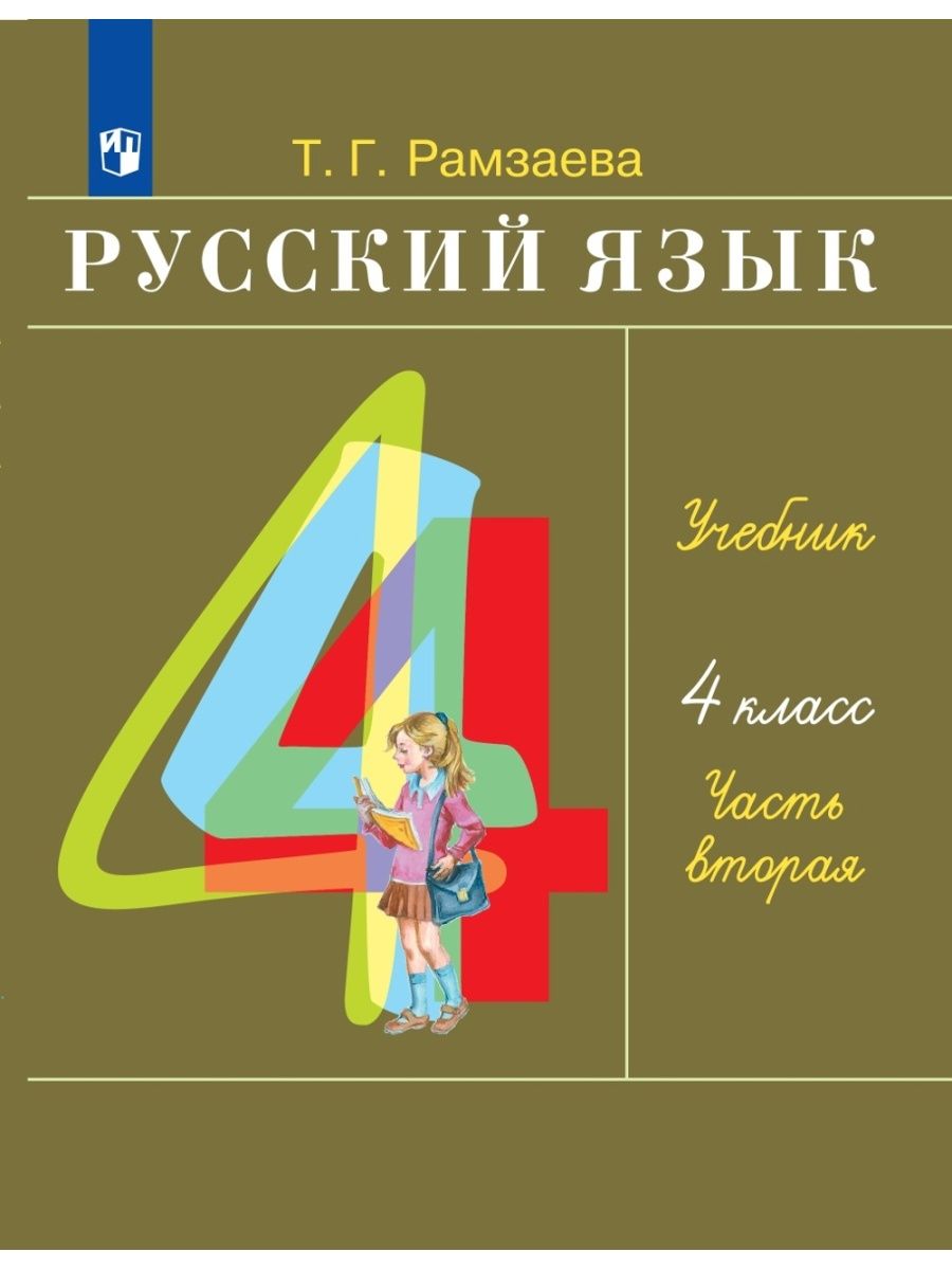 Т г рамзаева русский 4