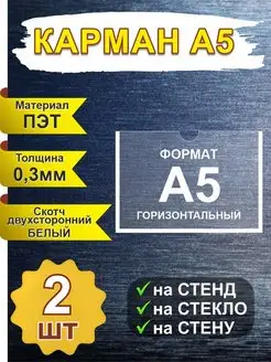 Карман А5 горизонтальный