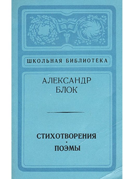 Сборники блока. Сборник стихов блока. Александр блок стихотворения и поэмы. Сборник стихотворений блока. Александр блок сборники.