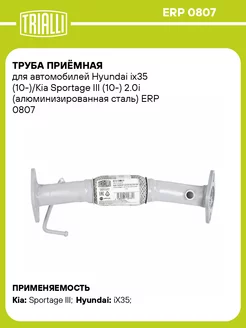 Труба приёмная для а м Hyundai ix35 (10-) Kia ERP 0807