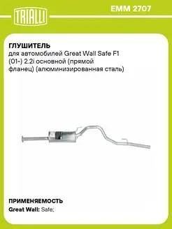 Глушитель для а м Great Wall Safe F1 (01-) 2.2i EMM 2707