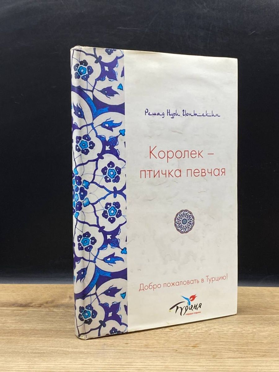 Королек птичка певчая книга отзывы