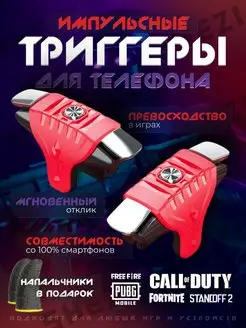 Импульсные триггеры для смартфона