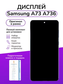 Дисплейный модуль Samsung A73 в рамке оригинал