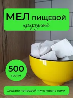 Пищевой мел природный 500 гр