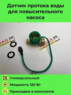 Датчик протока (реле расхода) воды повысительных насосов