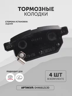 Колодки тормозные Тойота 0446612130 задние