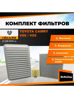 Комплект фильтров Toyota Camry V50