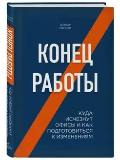 Конец работы. Куда исчезнут офисы и как подготовиться