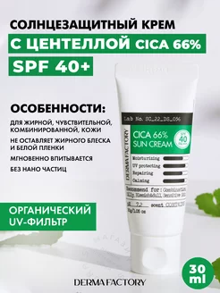 Солнцезащитный Крем Spf 40 с Центеллой Cica 66% Sun 30ml