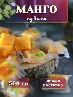 Конфеты Манго кубики 500гр сушеное