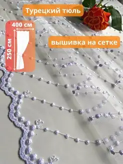 Тюль сетка 400*250 белая с вышивкой