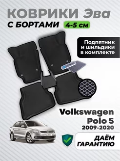 Ева Коврики Фольксваген Поло 5 с Бортами седан 2009-2020