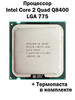 Процессор Core 2 Quad Q8400 LGA775 4 ядра 4 потока бренд INTEL продавец Продавец № 932829