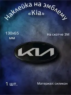 Эмблема наклейка на Kia Rio, Optima, Cerato, Ceed 130x65