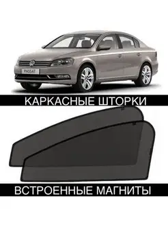 Шторки Volkswagen Passat B7 2010-2015