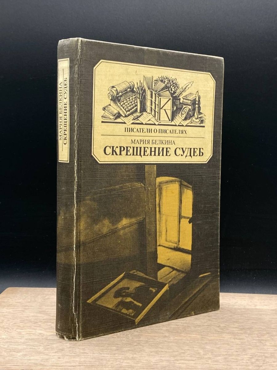 Книжка судеб