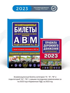 Билеты ПДД категорий А, В, M, A1, B1 2023 и ПДД 2023