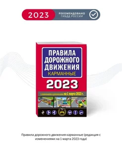 Правила дорожного движения карманные ( на 1 марта 2023 года)