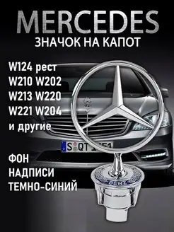 Эмблема на капот Mercedes-Benz, на Мерседес