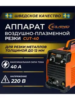 Плазморез аппарат воздушно-плазменной резки Cut 40