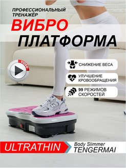 Виброплатформа модель HR 18 Ultrathin body Slimmer