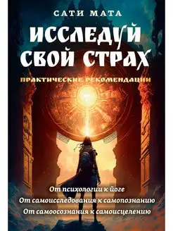 Исследуй свой страх. Практические рекомендации