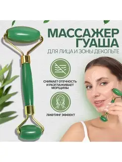 Роликовый массажер для лица, шеи и зоны декольте