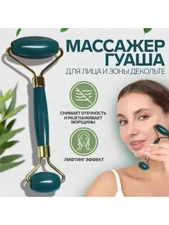 Роликовый массажер для лица, шеи и зоны декольте