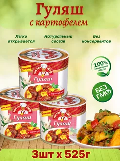 Гуляш с картофелем, 3 шт по 525 г