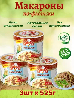 Макароны по-флотски, 3шт по 525г