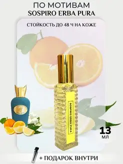 Духи Sospiro Pure 13 мл