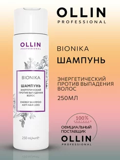 Шампунь Ollin BioNika против выпадения волос 250 мл